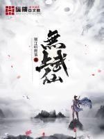 无上武仙