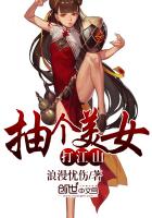 抽个美女打江山